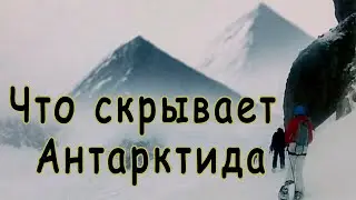 Находки в Антарктиде  | Тайны Антарктиды | Учёные Обнаружили в Антарктиде