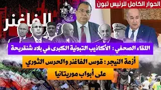 الأكاذيب التبونية الكبرى في بلاد شنقريحة | قوس الفاغنر والحرس الثوري على أبواب موريتانيا