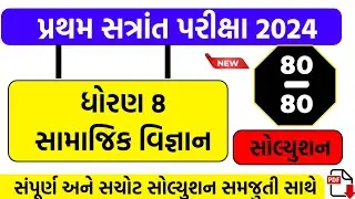 std 8 social science paper solution october 2024 , dhoran 8 samajik vigyan paper solution 2024