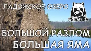Русская рыбалка 4. Ладожское озеро. Фарм. Спиннинг. Большой разлом.