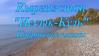 Кыргызстан, Иссык-Куль, Покровский пляж.