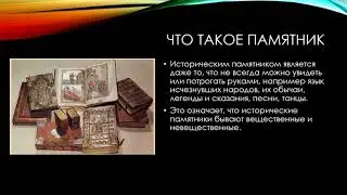 Исторические памятники история 6 кл