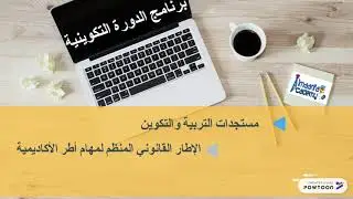 دورة تكوينية عن بعد  مجانية للمقبلين على اجتياز مباراة أطر الأكاديمية