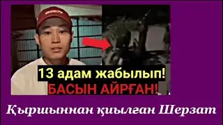 16 жасар Шерзаттың ажал құшуы. (Ұл балалармен ата-анаға ақыл кеңес)