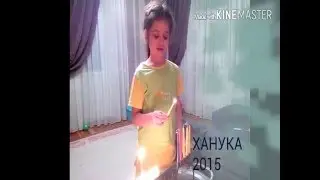 Ханука 2015