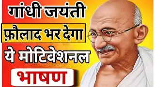 Gandhi Jayanti Per Bhashan | Gandhi Jayanti Speech In Hindi | Swami Ji