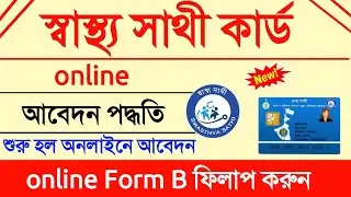 swasthya sathi card online form fill up | how to online apply swasthya sathi card | swasthya sathi