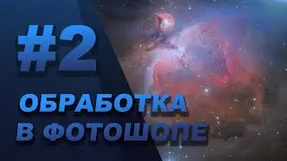 Методы выравнивания фона [ОБРАБОТКА АСТРОФОТОГРАФИЙ В ФОТОШОПЕ]
