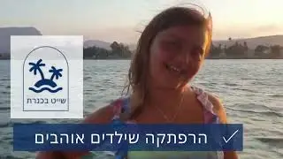 שייט בכנרת הרפתקה שילדים אוהבים