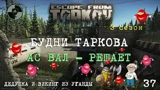 Escape From Tarkov АС ВАЛ - Решает
