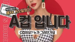 [가슴사이즈] 지금 가슴 사이즈가 C컵이라구요? 죄송하지만 A컵이세요😅