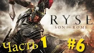 Прохождение Ryse - Son of Rome #6 (Часть 1) - Жуткое место !