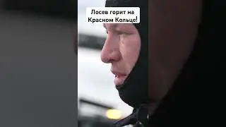 Лосев загорелся как Царь #rds #rdsgp  #дрифт  #лосев  #лосевгорит #красноекольцо