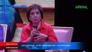 26.08.2024 ж. "МАХАББАТЫМ КІТАП, МАМАНДЫҒЫМ - КІТАПХАНАШЫ"
