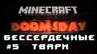 DoomsDay #5 Бессердечные твари [Let's Play Minecraft]