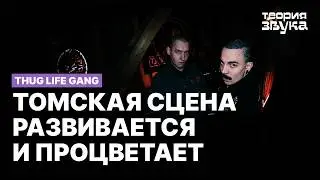 Thug Life Gang | Теория Звука [ C01Э02 ]