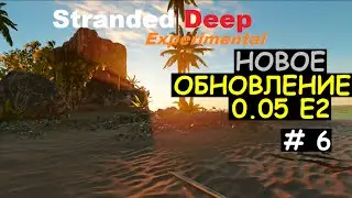 Stranded Deep (Обновление 0.05 E2) # 6