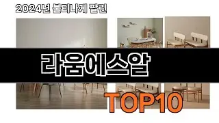 2024 가장 인기 있는 라움에스알 추천 BEST10