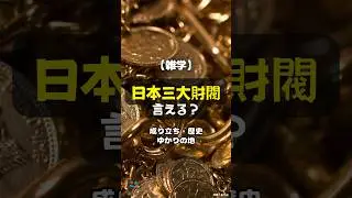【雑学】日本三大財閥、言える？成り立ちや歴史とゆかりの地 
