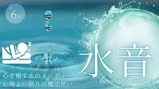 【睡眠導入】心地よい眠りに誘う静かな水音【6時間睡眠用】