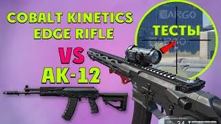 Warface Cobalt Kinetics EDGE Rifle vs AK 12 / Обзор и тест