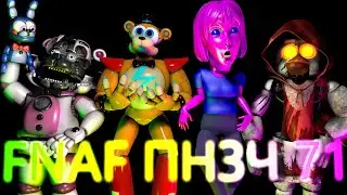 FNAF Попробуй не Засмеяться Челлендж 71: Яд, Лимонад и Мармелад
