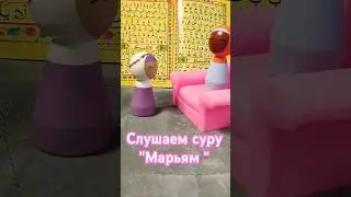 Сура Корана "Марьям " для успокоения и заучивания для детей #quran #islamicvideo #коран #muslim