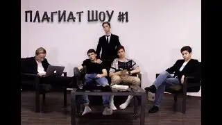 ПЛАГИАТ ШОУ #1