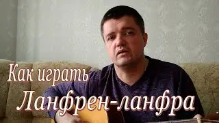 Как играть на гитаре: Михаил Боярский Ланфрен Ланфра аккорды и подробный разбор