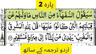 Para 2   Sheikh Abdur Rehman Sudais and Saood Shuraim   Quran Video with Urdu Translation