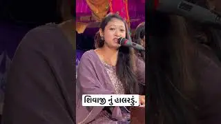 શિવાજી નું હાલરડું || Yogita Patel || NEW SHORTS || 