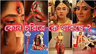zee bangla mahalaya 2023 || কোন অভিনেতা,অভিনেত্রী কোন কোন চরিত্রে থাকবে ⁉️ সমস্ত দেবীর লুক (2023) ||