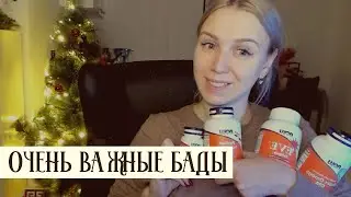 ЗИМНИЕ ДОБАВКИ // БАДЫ с iHerb