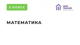 5 Класс. Математика. Абдулкадырова А.И. Тема: 