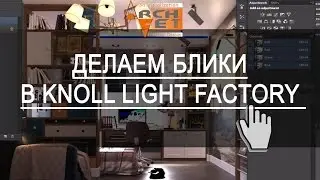 Делаем блики в Knoll light factory без пережогов