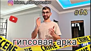 #68 Гипсовая арка | Глухих #deaf #ржя #deafcommunity #vlog