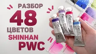 Which SHINHAN PWC Watercolor Colors Should You Choose? // ShinHan Watercolor Review