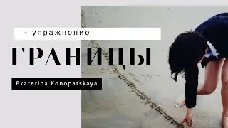 Как начать отстаивать себя? #терапия #границы