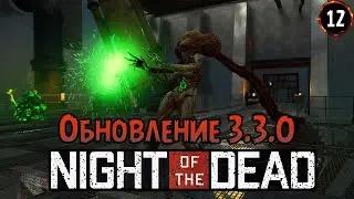 «ВЫШЛО ОБНОВЛЕНИЕ 3.3.0» Новый Босс, Ui и сюжет в Night of the Dead №12
