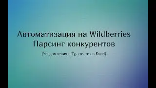 №1 Автоматизация на wildberries - парсинг конкурентов