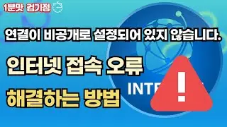 연결이 비공개로 설정되어 있지 않습니다  따라만하면 해결!!