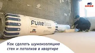 Как сделать шумоизоляцию стен и потолков в квартире. URSA в «Квартирном вопросе»