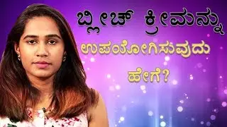 How To Use Fem Bleach At Home By Priya | Kannada Video | Naya TV