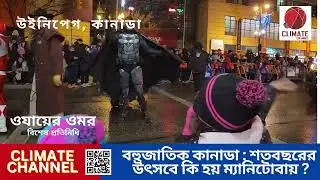 কানাডায় শত বছরের ঐতিহ্যবাহী উৎসব