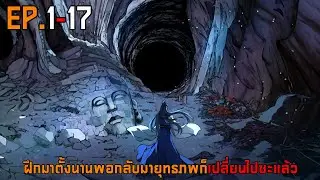 1-17 ฝึกมาตั้งนานพอกลับมายุทธภพก็เปลี่ยนไปซะแล้ว