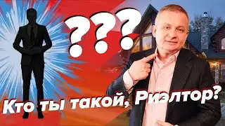 Девелопер и риэлтор. Кто такой риэлтор? | Георгий Ураган
