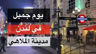 يوم جميل في لندن