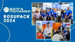Завод Волга Полимер на RosUpack 2024