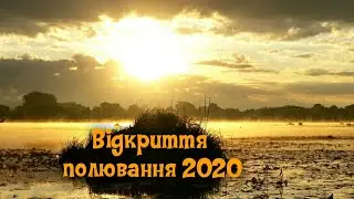 Відкриття полювання 2020.