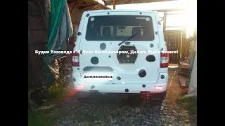 Будни Уазовода #19 Дело было вечером, Делать было нечего!